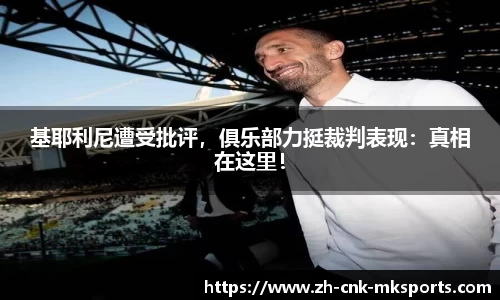 基耶利尼遭受批评，俱乐部力挺裁判表现：真相在这里！