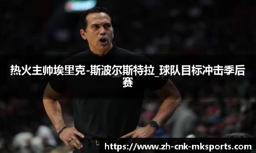 热火主帅埃里克-斯波尔斯特拉_球队目标冲击季后赛