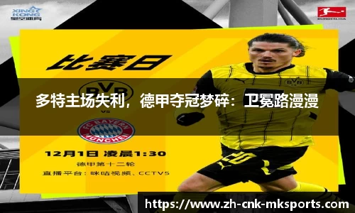 多特主场失利，德甲夺冠梦碎：卫冕路漫漫