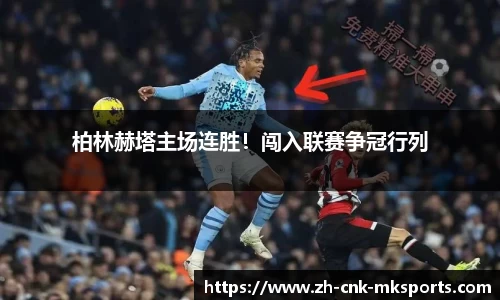 柏林赫塔主场连胜！闯入联赛争冠行列