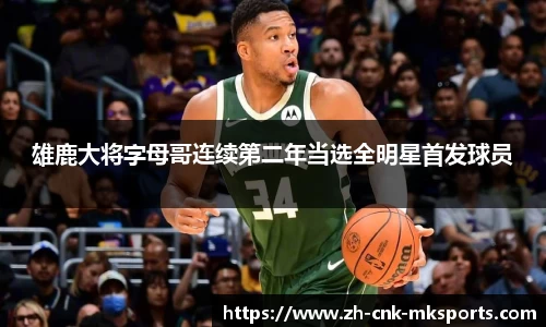 雄鹿大将字母哥连续第二年当选全明星首发球员