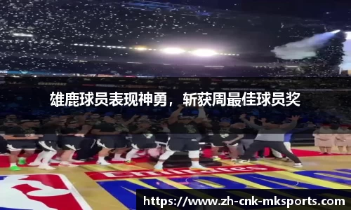 雄鹿球员表现神勇，斩获周最佳球员奖