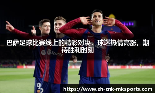 巴萨足球比赛线上的精彩对决，球迷热情高涨，期待胜利时刻