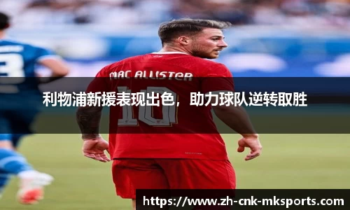 利物浦新援表现出色，助力球队逆转取胜