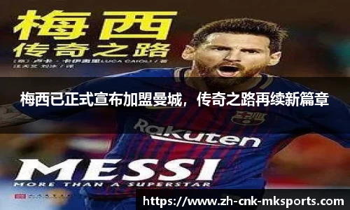 梅西已正式宣布加盟曼城，传奇之路再续新篇章