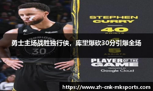 勇士主场战胜独行侠，库里爆砍30分引爆全场