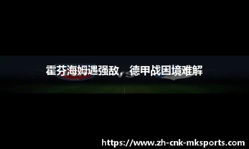 霍芬海姆遇强敌，德甲战困境难解