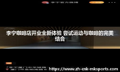 李宁咖啡店开业全新体验 尝试运动与咖啡的完美结合