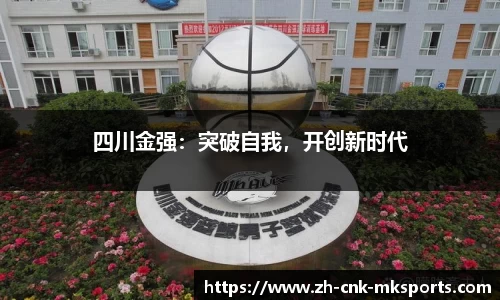 四川金强：突破自我，开创新时代