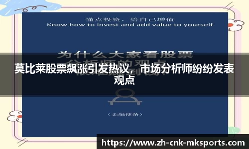 莫比莱股票飙涨引发热议，市场分析师纷纷发表观点