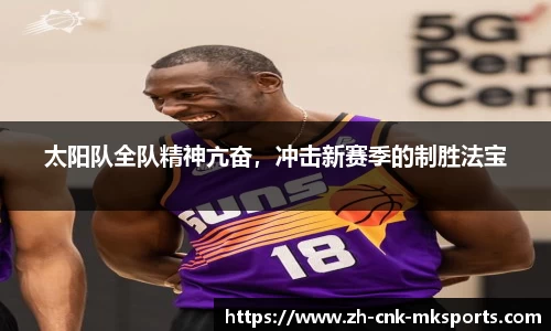 太阳队全队精神亢奋，冲击新赛季的制胜法宝