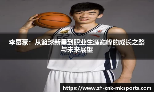 李慕豪：从篮球新星到职业生涯巅峰的成长之路与未来展望