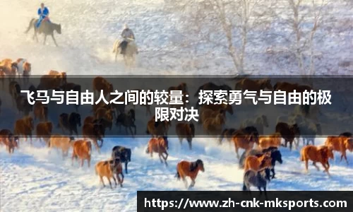 飞马与自由人之间的较量：探索勇气与自由的极限对决