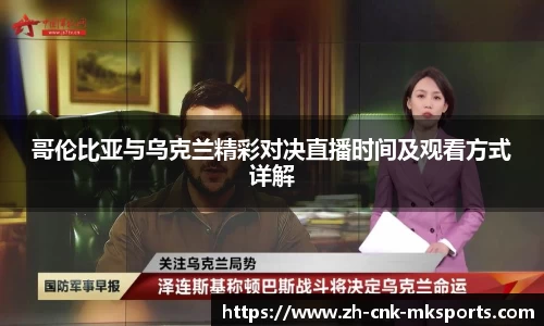 哥伦比亚与乌克兰精彩对决直播时间及观看方式详解