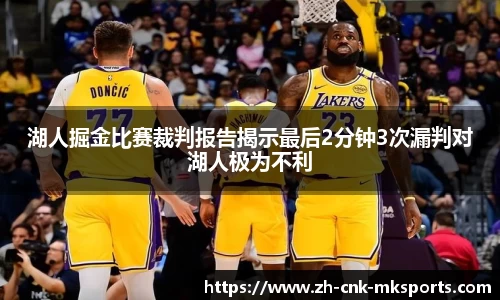 湖人掘金比赛裁判报告揭示最后2分钟3次漏判对湖人极为不利