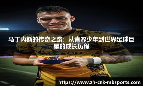 马丁内斯的传奇之路：从青涩少年到世界足球巨星的成长历程