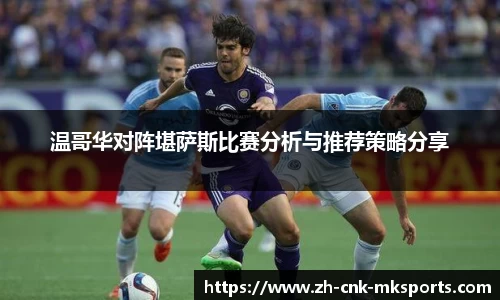温哥华对阵堪萨斯比赛分析与推荐策略分享