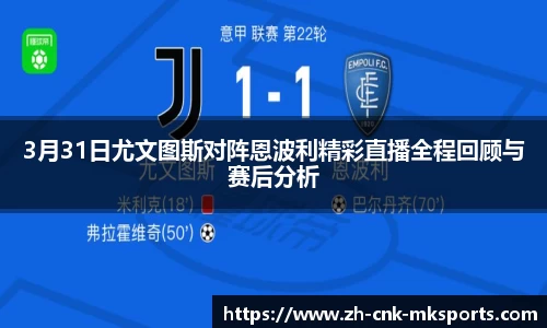 3月31日尤文图斯对阵恩波利精彩直播全程回顾与赛后分析