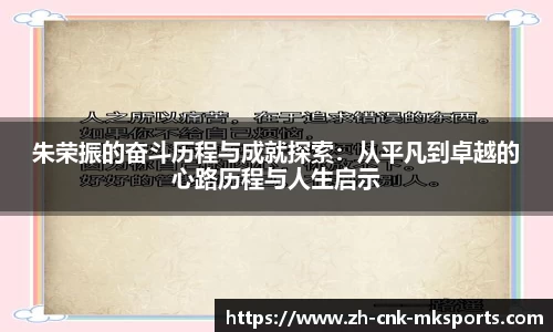朱荣振的奋斗历程与成就探索：从平凡到卓越的心路历程与人生启示