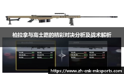 柏拉拿与高士路的精彩对决分析及战术解析