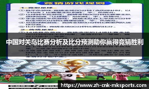 中国对关岛比赛分析及比分预测助你赢得竞猜胜利