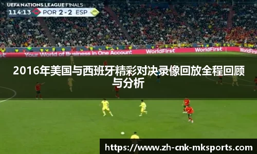 2016年美国与西班牙精彩对决录像回放全程回顾与分析