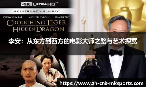 李安：从东方到西方的电影大师之路与艺术探索