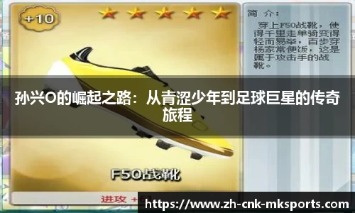 孙兴O的崛起之路：从青涩少年到足球巨星的传奇旅程