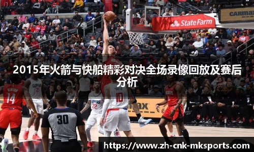 2015年火箭与快船精彩对决全场录像回放及赛后分析