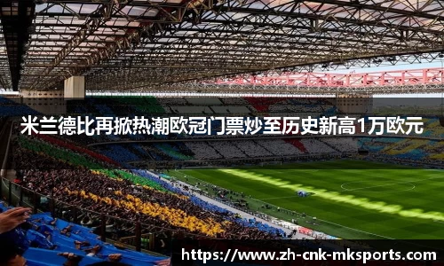 米兰德比再掀热潮欧冠门票炒至历史新高1万欧元