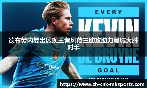 德布劳内复出展现王者风范三助攻助力曼城大胜对手