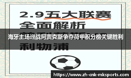 海牙主场迎战阿贾克斯争夺荷甲积分榜关键胜利