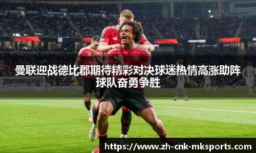 曼联迎战德比郡期待精彩对决球迷热情高涨助阵球队奋勇争胜