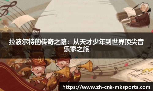 拉波尔特的传奇之路：从天才少年到世界顶尖音乐家之旅