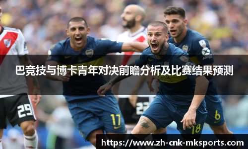 巴竞技与博卡青年对决前瞻分析及比赛结果预测