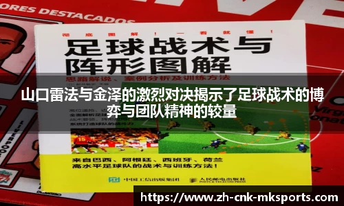 山口雷法与金泽的激烈对决揭示了足球战术的博弈与团队精神的较量