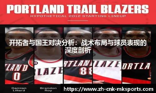 开拓者与国王对决分析：战术布局与球员表现的深度剖析