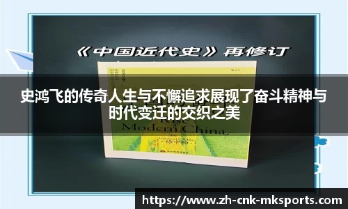 史鸿飞的传奇人生与不懈追求展现了奋斗精神与时代变迁的交织之美