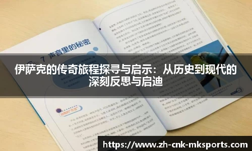 伊萨克的传奇旅程探寻与启示：从历史到现代的深刻反思与启迪