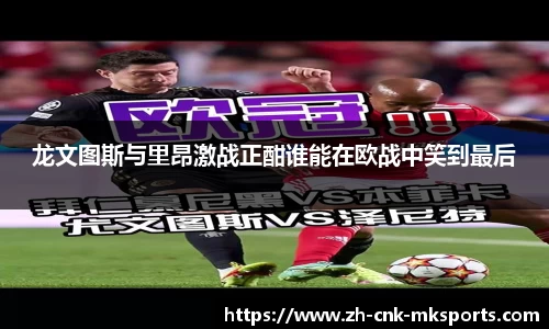 龙文图斯与里昂激战正酣谁能在欧战中笑到最后
