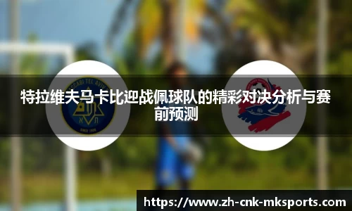特拉维夫马卡比迎战佩球队的精彩对决分析与赛前预测