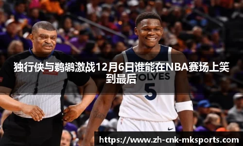 独行侠与鹈鹕激战12月6日谁能在NBA赛场上笑到最后