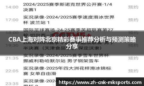 CBA上海对阵北京精彩赛事推荐分析与预测策略分享