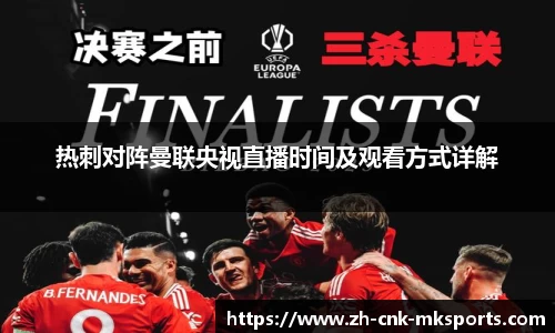 热刺对阵曼联央视直播时间及观看方式详解