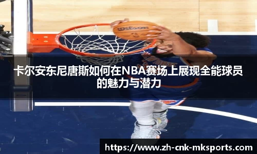卡尔安东尼唐斯如何在NBA赛场上展现全能球员的魅力与潜力
