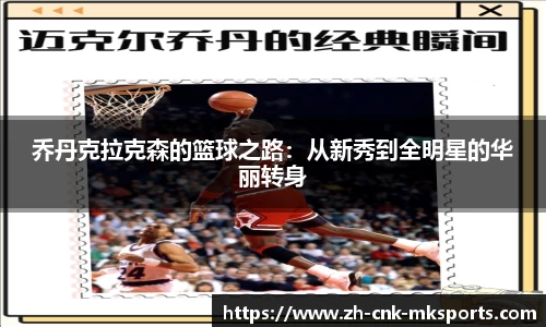 乔丹克拉克森的篮球之路：从新秀到全明星的华丽转身