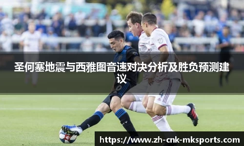 圣何塞地震与西雅图音速对决分析及胜负预测建议