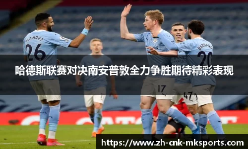 哈德斯联赛对决南安普敦全力争胜期待精彩表现