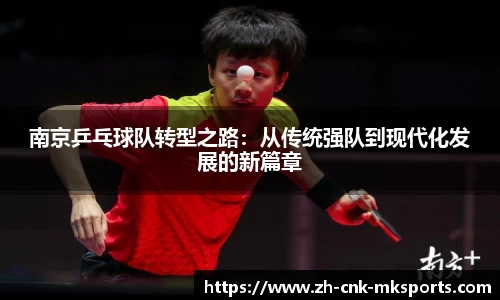 南京乒乓球队转型之路：从传统强队到现代化发展的新篇章