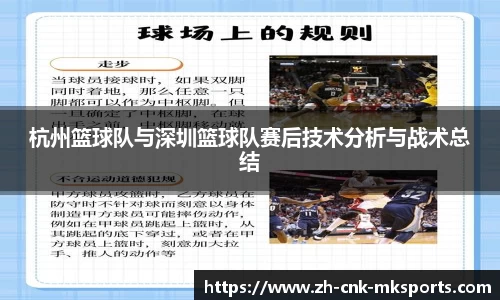 杭州篮球队与深圳篮球队赛后技术分析与战术总结